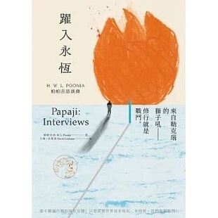 现货 跃入永恒:帕帕吉訪談錄 帕帕吉