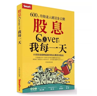 现货 股息Cover我每一天:600张存股达人绝活全公开 大侠武林