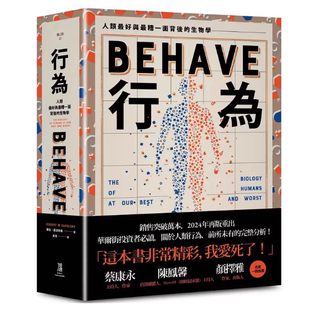 现货 行为：人类最好和最糟行为背后的生物学（全新修订本，全一册）罗伯．萨波斯基