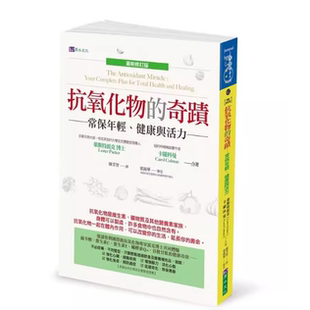 现货 抗氧化物的奇迹〔最新修订版〕 莱斯特派克Lester Packer