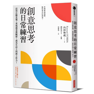 现货 创意思考的日常练习：活用右脑直觉，重视感受与观察，