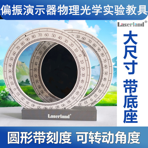 大尺寸圆形偏振片滤光片 360度带角度刻度物理光学实验套装教具