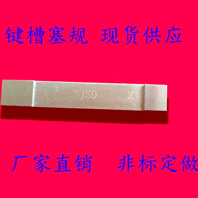 键槽塞规通止规键槽量规键槽规轴键槽对称量规块规定做槽宽塞规