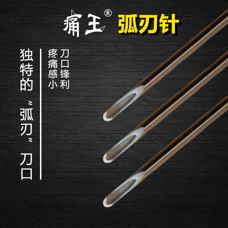 弧刃针 痛王弧刃小针刀 弧刃埋线针 120-200支 王学昌教授发明