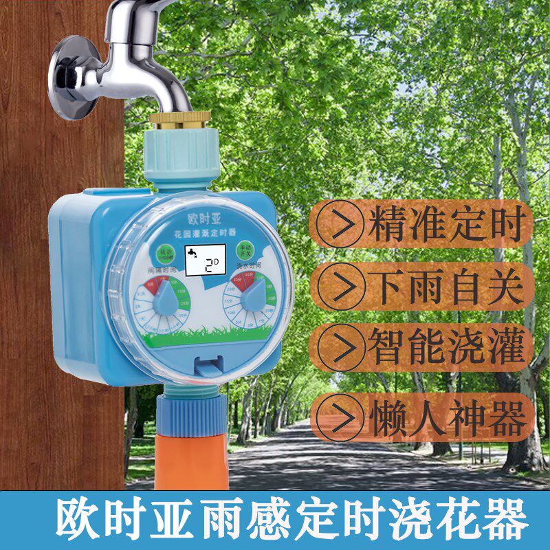欧时亚旋钮式雨水感应功能浇花神器家用智能滴灌设备自动