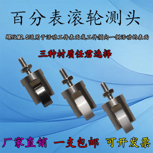 M2.5通用螺纹百分千分表滚轮塑胶陶瓷测头连续在线检测震幅环滑轮