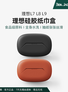 理想L9/L8/L7车载纸巾盒袋包汽车用品卫生纸盒套挂式车内饰改装on