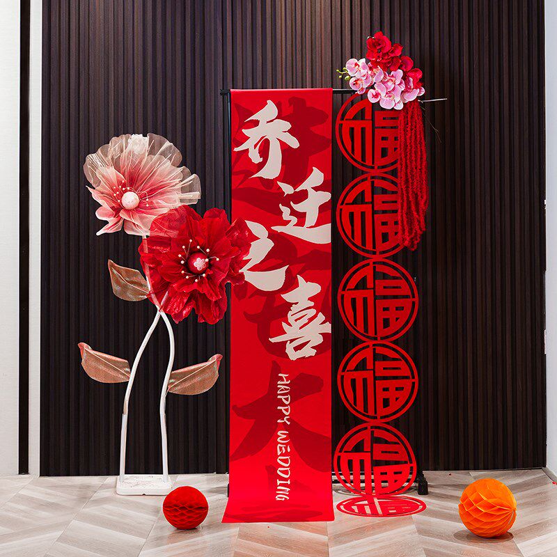 乔迁之喜挂布条幅新房入伙仪式装饰搬家入宅挂饰新房装饰用品大全