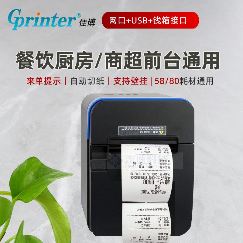 佳博C80180II热敏小票据打印机80mm网口58mm前台厨房切刀来单提示