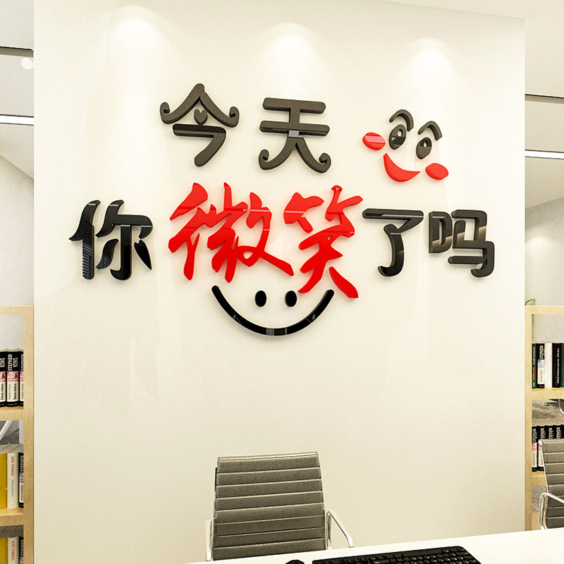 今天你微笑了吗励志墙贴标语公司企业前台文化墙贴纸微笑墙面装饰