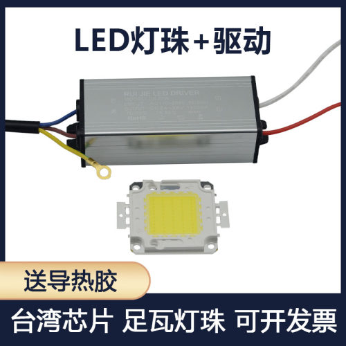 led灯珠投光灯灯芯配件集成灯珠光源足瓦20W30W50W100W晶元芯片