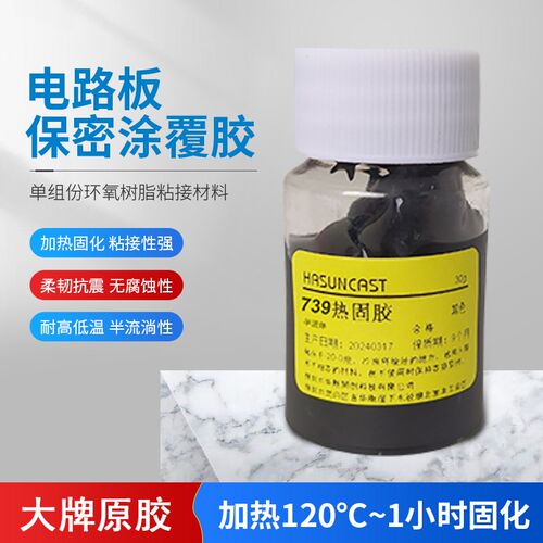 739热固化保密粘接硬胶 CPU维修粘接 电路板涂刷保密 主板封装胶