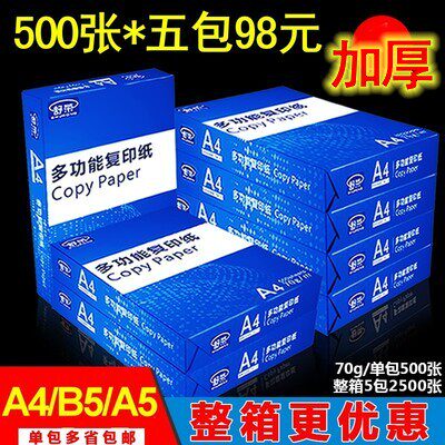 办公室办公用打印纸复印传真白纸家用打印机专用A4/A5/B4/B5加厚