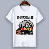创意文字鸡你太美衣服你打球像CXK恶搞篮球白色短袖 T恤男夏季 潮