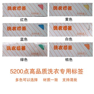 干洗店标签纸洗衣标签纸干洗店专用标签纸洗衣水洗标签纸5200点