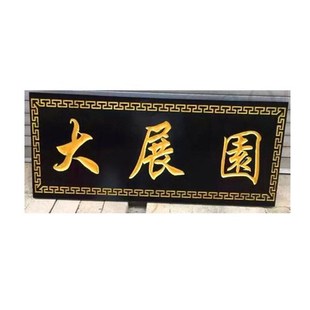 实木牌匾门头店铺仿古木匾刻字公司木质生意兴隆开业贺匾定制