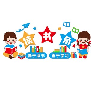 中队角少先队布置墙贴纸读书学习图书角装饰教室班级卫生角文化墙
