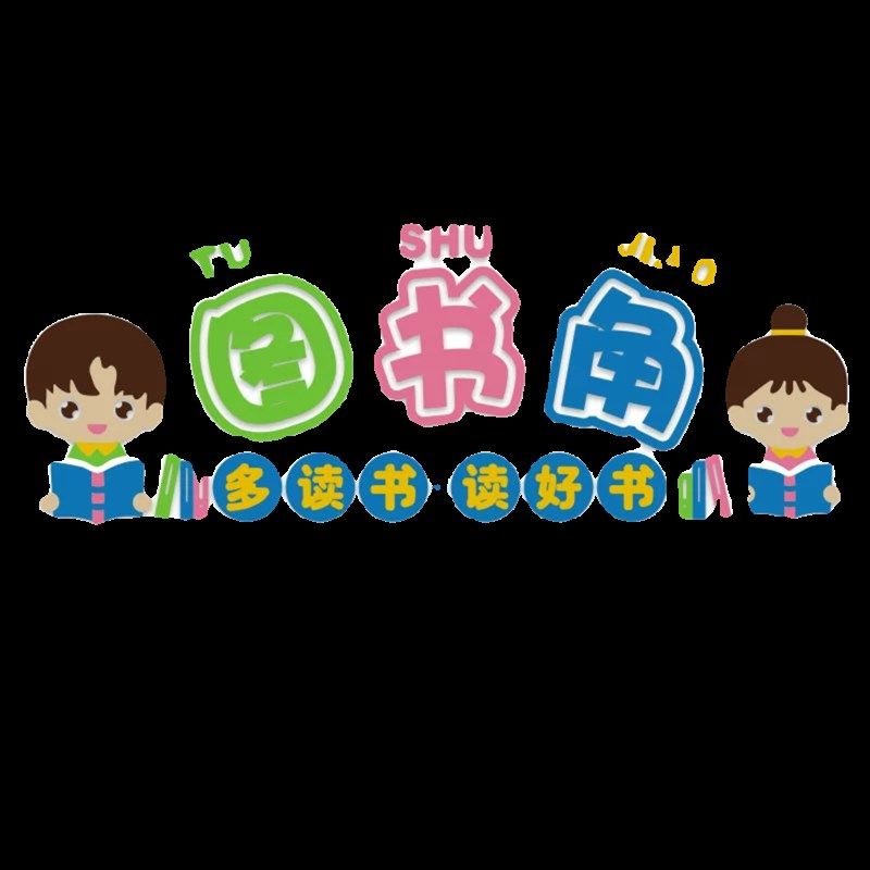 幼儿园图书角绘本馆墙面环创书吧阅读览区主题文化布置装饰教室贴,家居饰品,文化墙贴,淘宝优惠券,粉丝福利购,淘宝优惠卷
