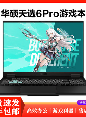 Asus/华硕 天选 天选6 Pro新款 RTX5060/5070 电竞游戏笔记本电脑