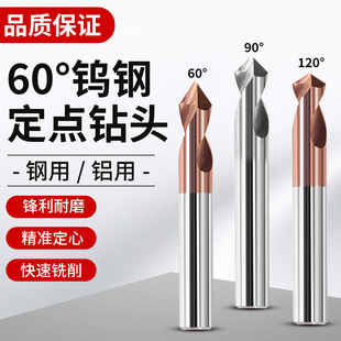 60度钨钢定点钻倒角刀定位钻不锈钢专用合金圆弧2刃定心钻90度120