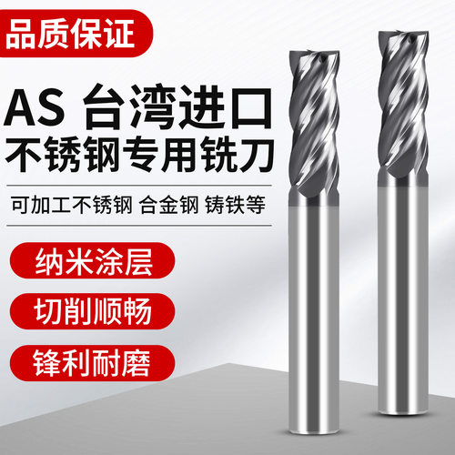 台湾AS系列钨钢铣刀高硬涂层不锈钢专用平底立铣刀CNC4刃数控锣刀