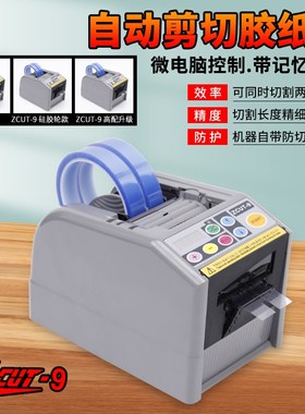 全自动 ZCUT-9智能胶带机-9GR/9G面高温切割 台式NS胶纸机