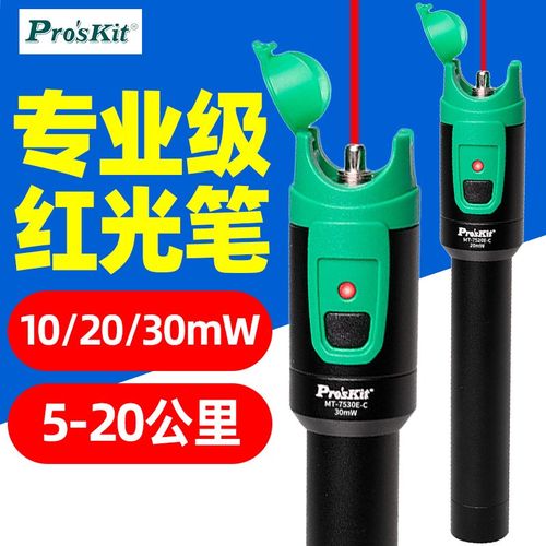 宝工红光笔MT-7520E-C镭射激光光纤测试笔10/20/30mW红光源测试笔