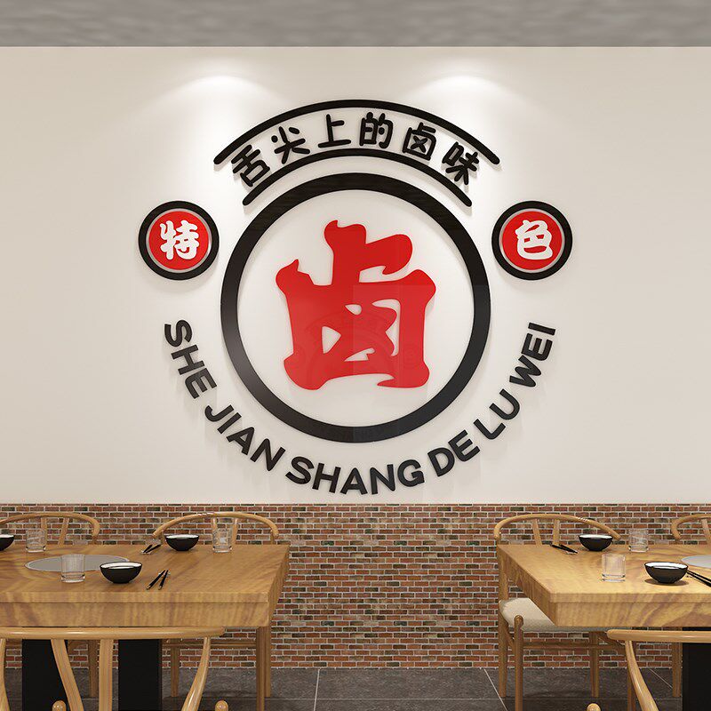 熟食店墙面装饰小吃餐饮馆鸭货卤味广告贴纸挂画创意立体装修墙贴,家居饰品,文化墙贴,淘宝优惠券,粉丝福利购,淘宝优惠卷