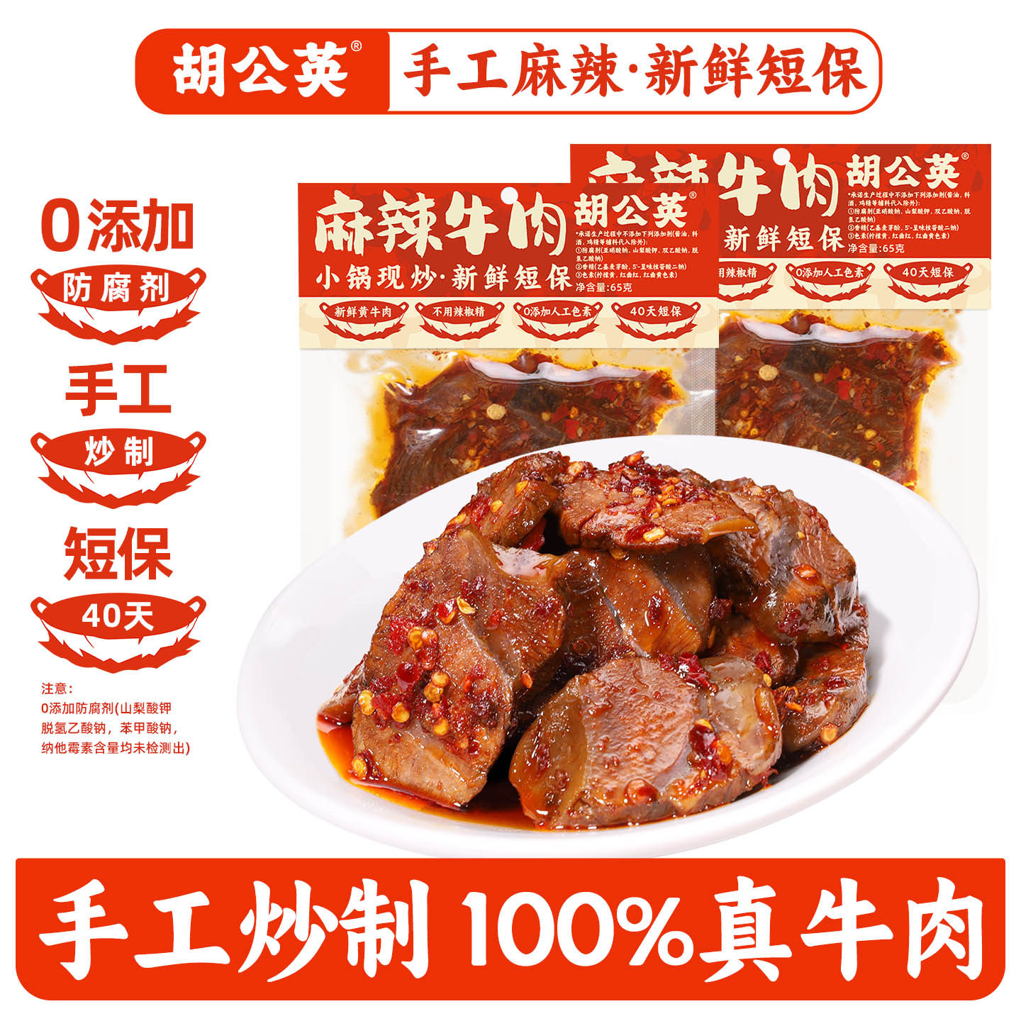 胡公英麻辣牛肉65g湖南常德特产香辣牛肉即食卤牛肉熟牛肉0防腐剂