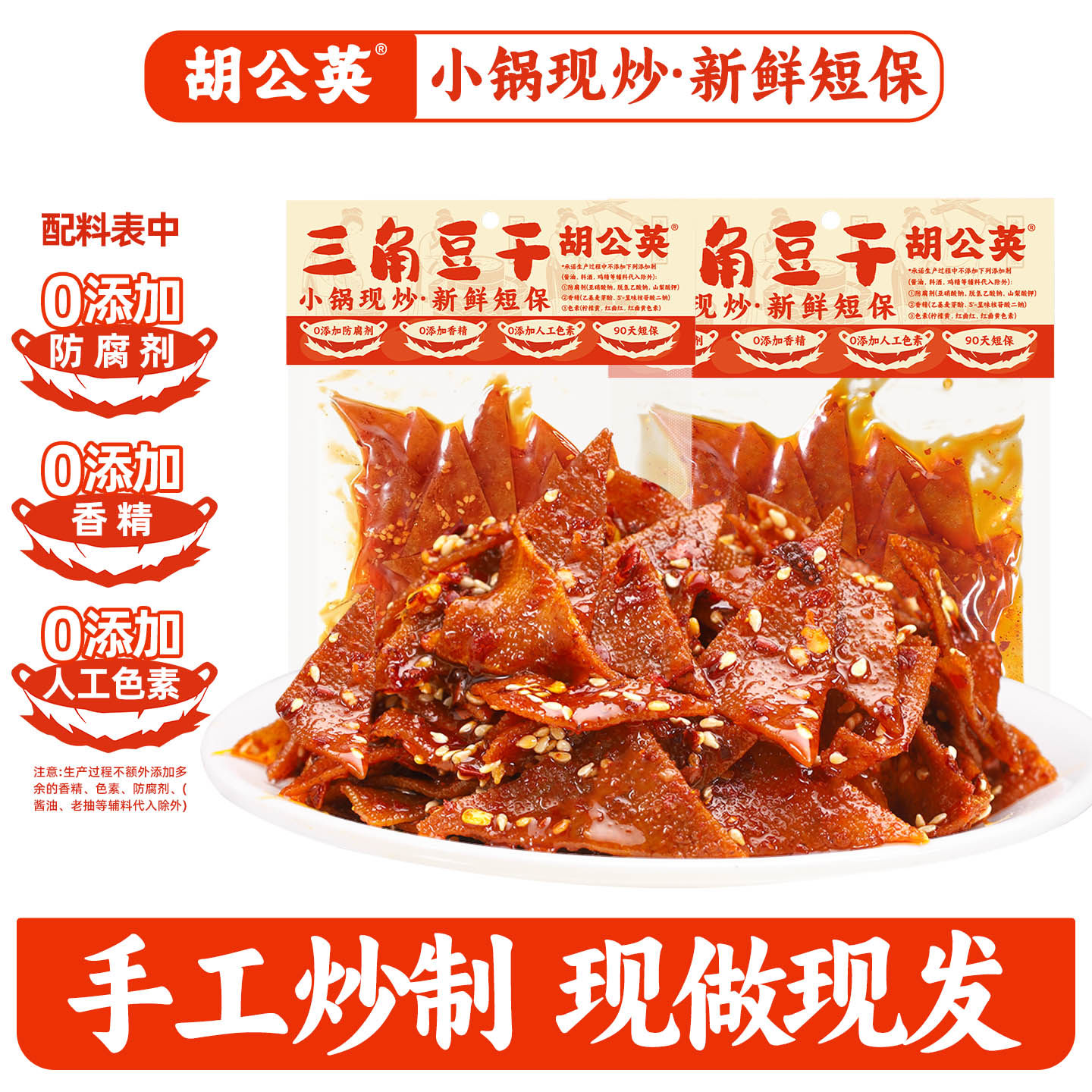 胡公英三角豆干100g湖南特产平江豆腐干冷水江麻辣豆干手工豆腐干