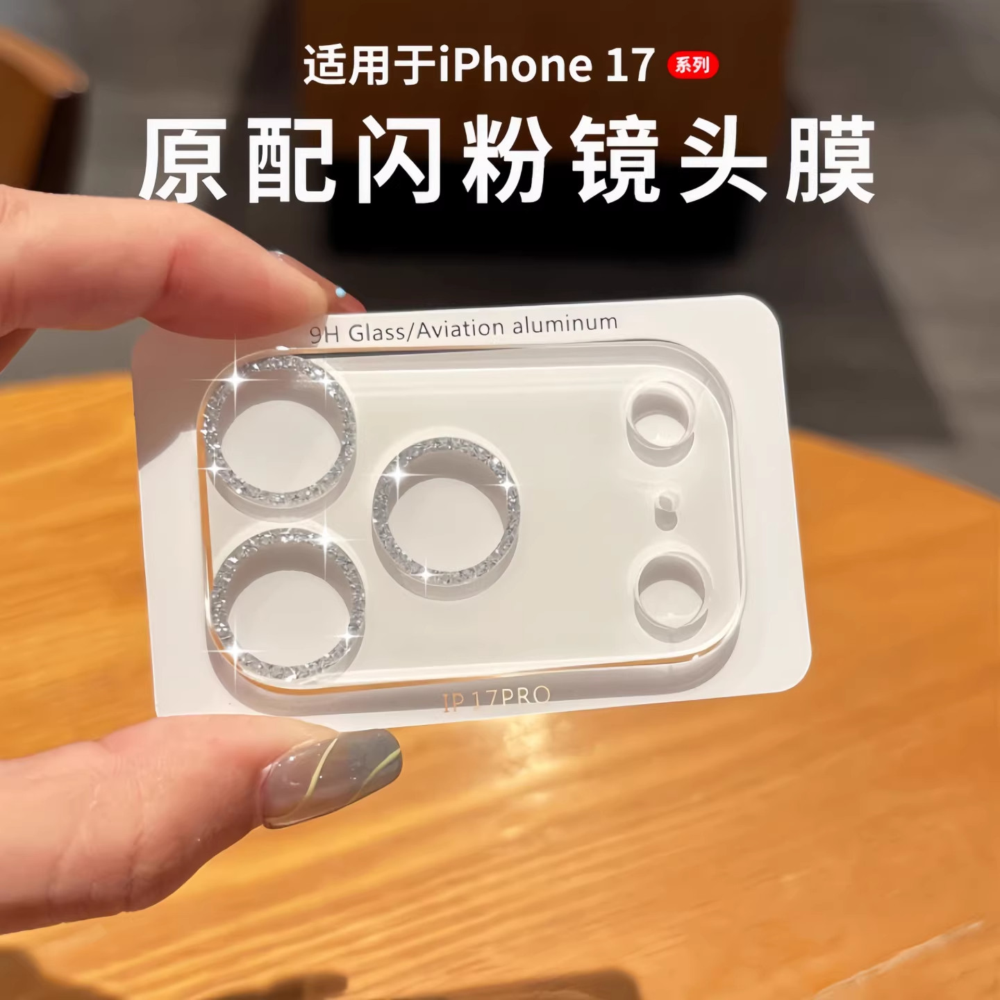 炫彩细闪闪粉一体式镜头膜