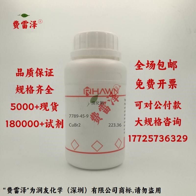 化学试剂 溴化铜() 二溴化铜 分析纯R99.5%0g/瓶含票价*,工业油品/胶粘/化学/实验室用品,试剂,淘宝优惠券,粉丝福利购,淘宝优惠卷