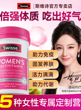 swisse女士综合复合维生素B族女性免疫力代谢提斯维诗旗舰店高