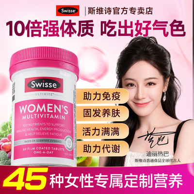 swisse女士综合复合维生素B族女性免疫力代谢提斯维诗旗舰店高