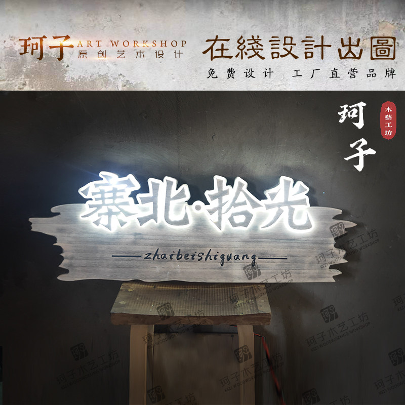 实木发光牌匾定制木质招牌设计复古木牌木雕工艺摆件创意门头,家居饰品,木雕,淘宝优惠券,粉丝福利购,淘宝优惠卷