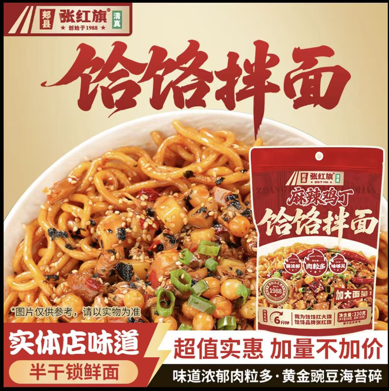 张红旗鸡丁饸饹拌面清真拌面