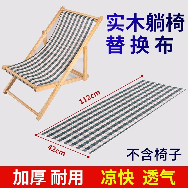 躺椅布沙滩椅布帆布牛津布靠椅布折叠椅布替换沙滩椅布
