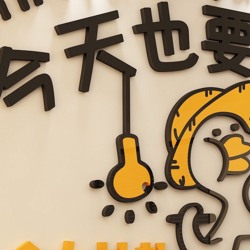 网红加油鸭励志标语墙贴纸企业文化墙办公室墙面装饰3d立体墙贴,家居饰品,软装墙贴,淘宝优惠券,粉丝福利购,淘宝优惠卷