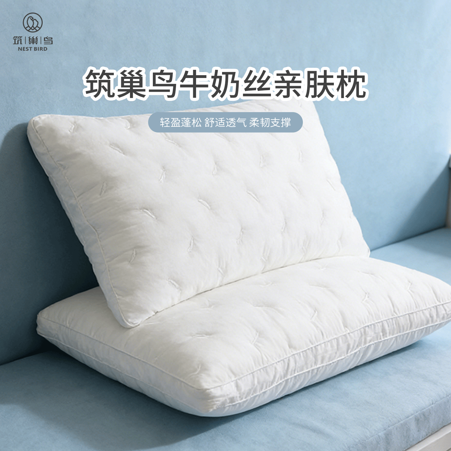 筑巢鸟牛奶丝亲肤枕头护颈椎好睡眠吸湿透气家用酒店宿舍枕头枕芯