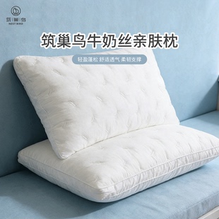 筑巢鸟牛奶丝亲肤枕头护颈椎助睡眠吸湿透气家用酒店宿舍枕头枕芯