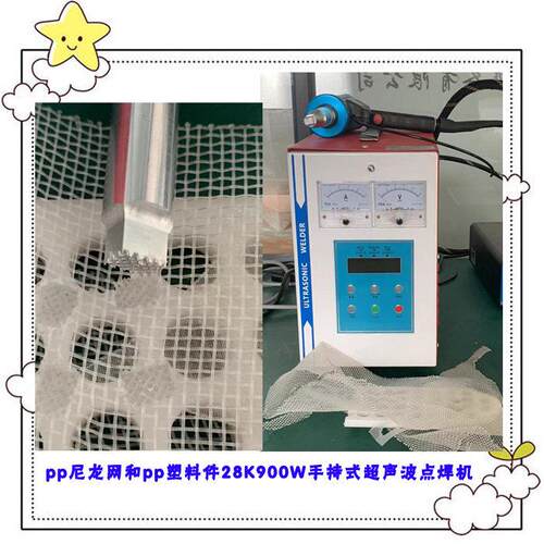 pp塑料尼龙网与pp塑料件手持式超声波点焊接定位粘合模具机器设备