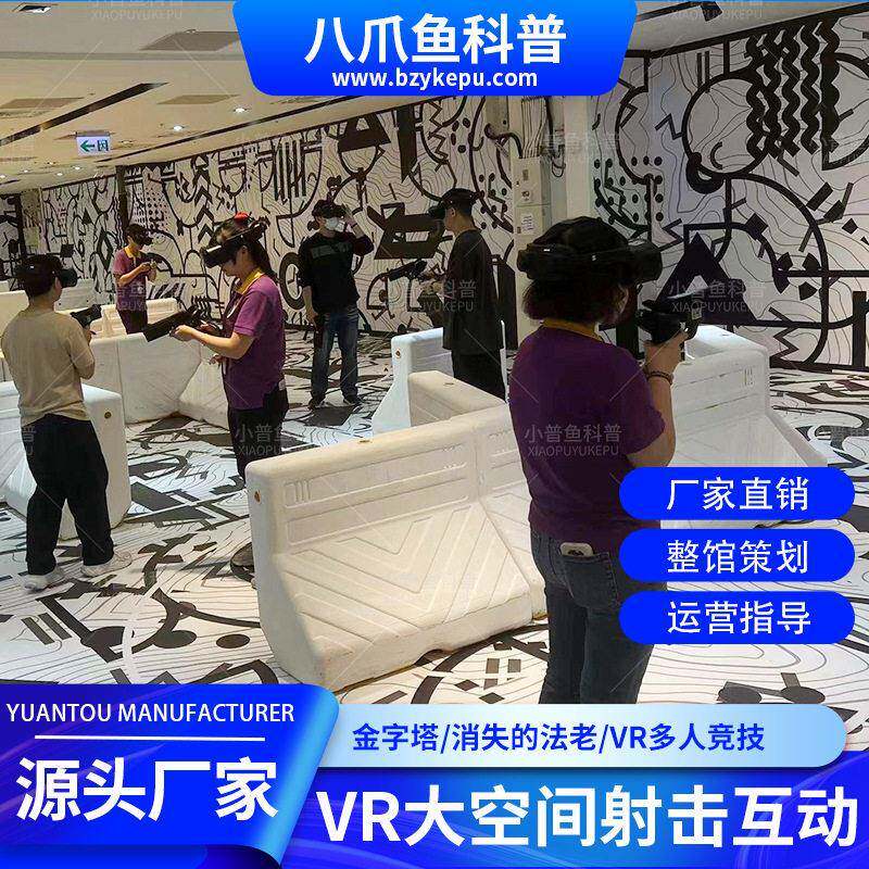大空间体验馆多人联机对战平台团建枪战射击游戏vr体验馆