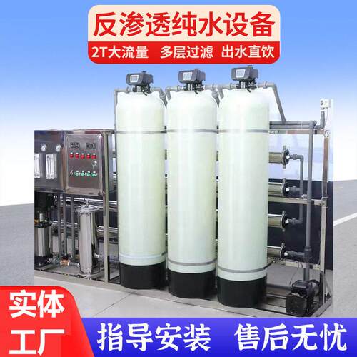 2吨RO反渗透水处理设备纯水设备工业去离子纯净水系统超纯水设备