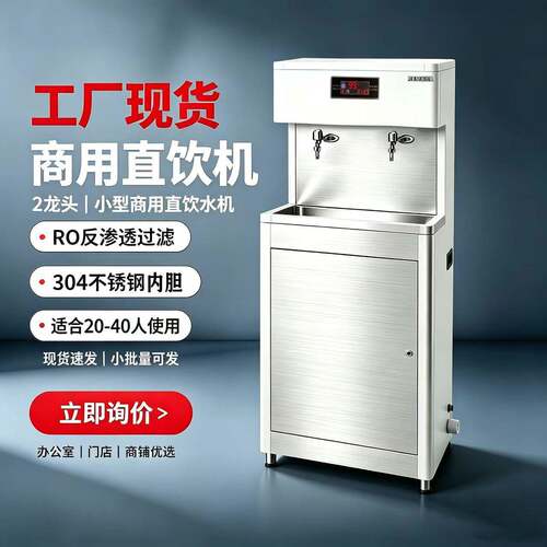 学校商用直饮机不锈钢温热开水器智能防干烧工厂公楼饮水设备