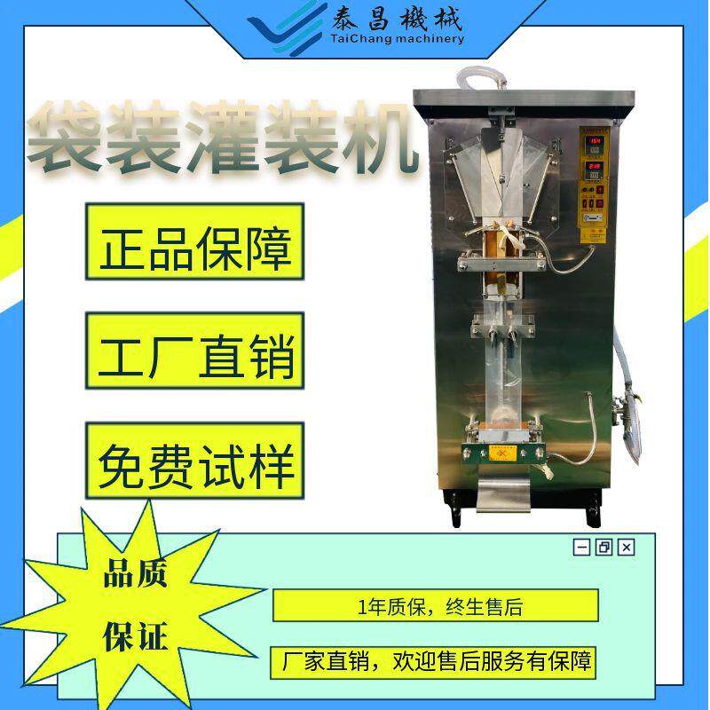 果汁冰袋定量分量矿泉水饮料食用油洗衣液自动封口包装机厂家