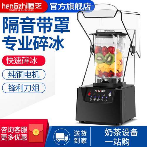 恒芝沙冰机商用隔音多功能料理搅拌机奶茶带罩冰沙碎冰机榨汁机器