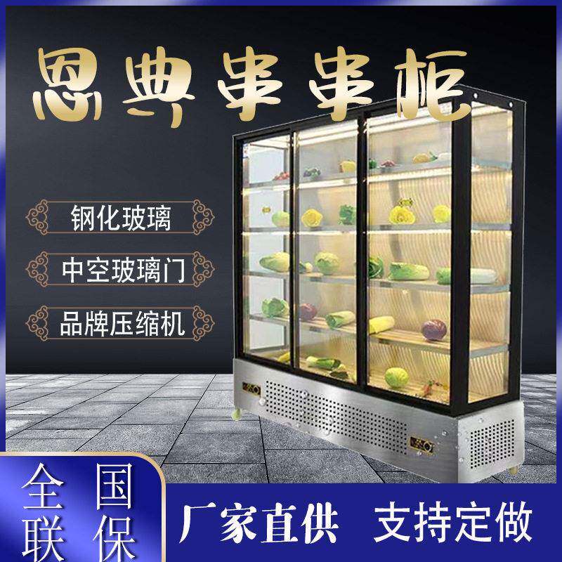直冷串串展示柜炸串柜蔬菜冷藏保鲜凉菜串串香点菜柜麻辣烫柜