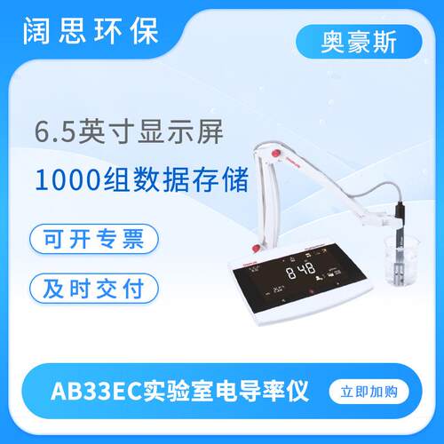 电导率仪AB33EC实验室电导率测试仪AB23EC数显电导率分析仪