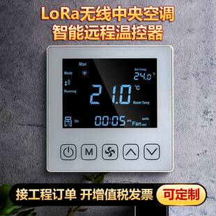 线无LORA中央空lora空调调控制板三速集中控制计风机盘面管联网温