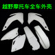 越野机车华阳T2T4T6全车外壳塑料件外观件前後挡泥侧盖护板号牌